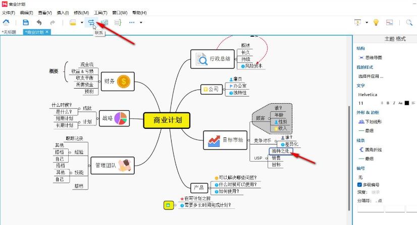 ​XMind把两个子主题连在一起的方法