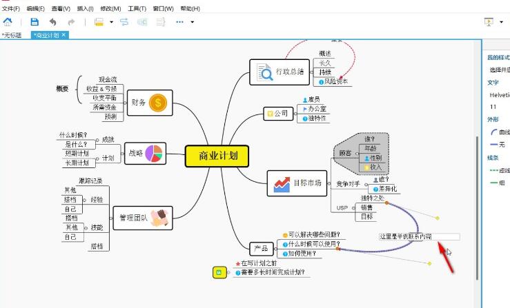 ​XMind把两个子主题连在一起的方法