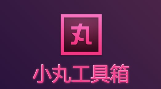 小丸工具箱 V236 官方版