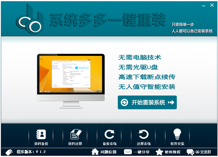 系统多多一键重装系统