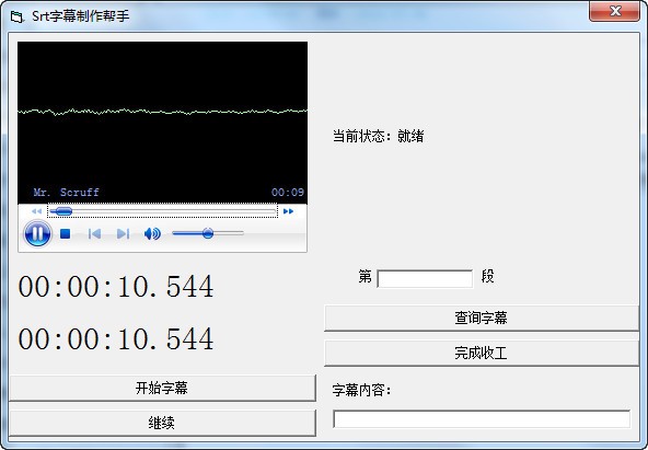 Srt字幕制作帮手