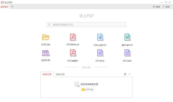 云上PDF阅读器