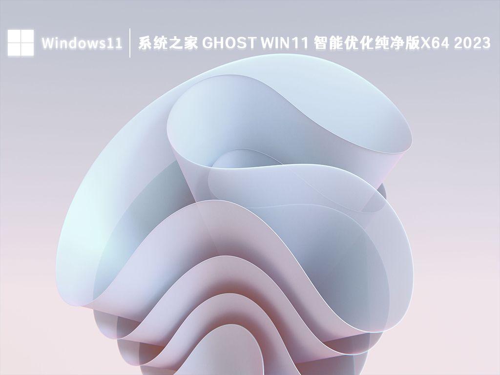 知识兔 Win11 优化纯净版下载_知识兔 Ghost Win11 智能优化纯净版x64 V2023下载