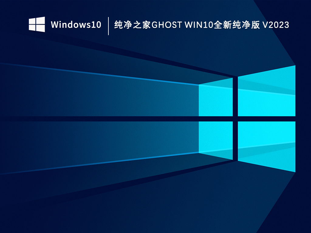 2023年最新Ghost Win10纯净版系统_Ghost Win10全新纯净版V2023下载