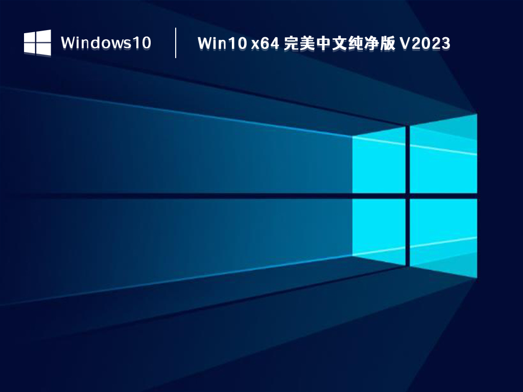 Win10 中文纯净版下载_Win10 x64 完美中文纯净版2023下载