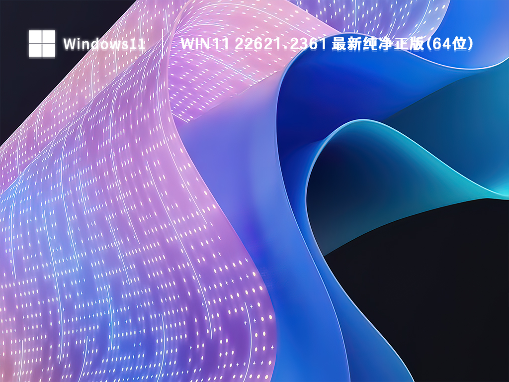 Win11最新纯净正版下载_Win11 22621.2361 最新纯净正版(64位)2023下载