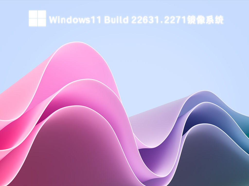 Win11最新镜像系统下载_Win11 Build 22631.2271 Beta版免激活下载