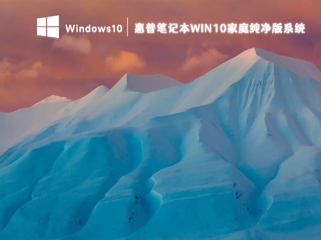 惠普笔记本Win10家庭版下载_惠普Win10纯净版系统免费下载