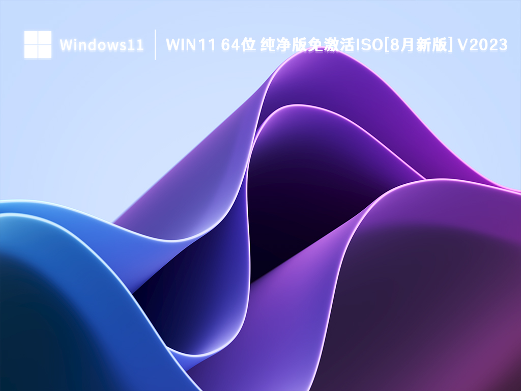 Win11 纯净版免激活下载_Win11 64位 纯净版免激活ISO[8月新版]2023下载