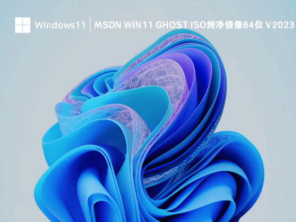 MSDN Win11纯净版系统下载_MSDN Win11 ghost 64位ISO纯净镜像2023下载