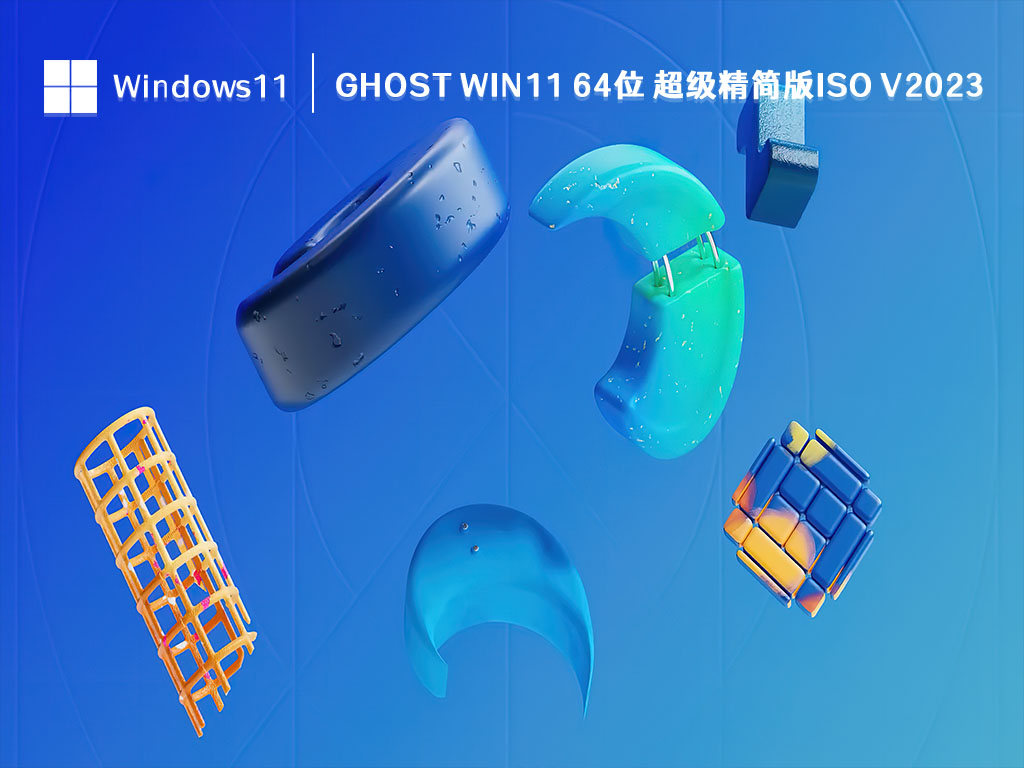 Win11 超级精简版iso下载_Ghost Win11 64位 超级精简版iso V2023全新下载