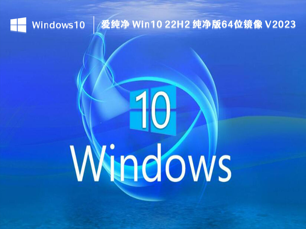 Win10 22H2 纯净版下载_爱纯净 Win10 22H2 纯净版64位镜像 V2023下载