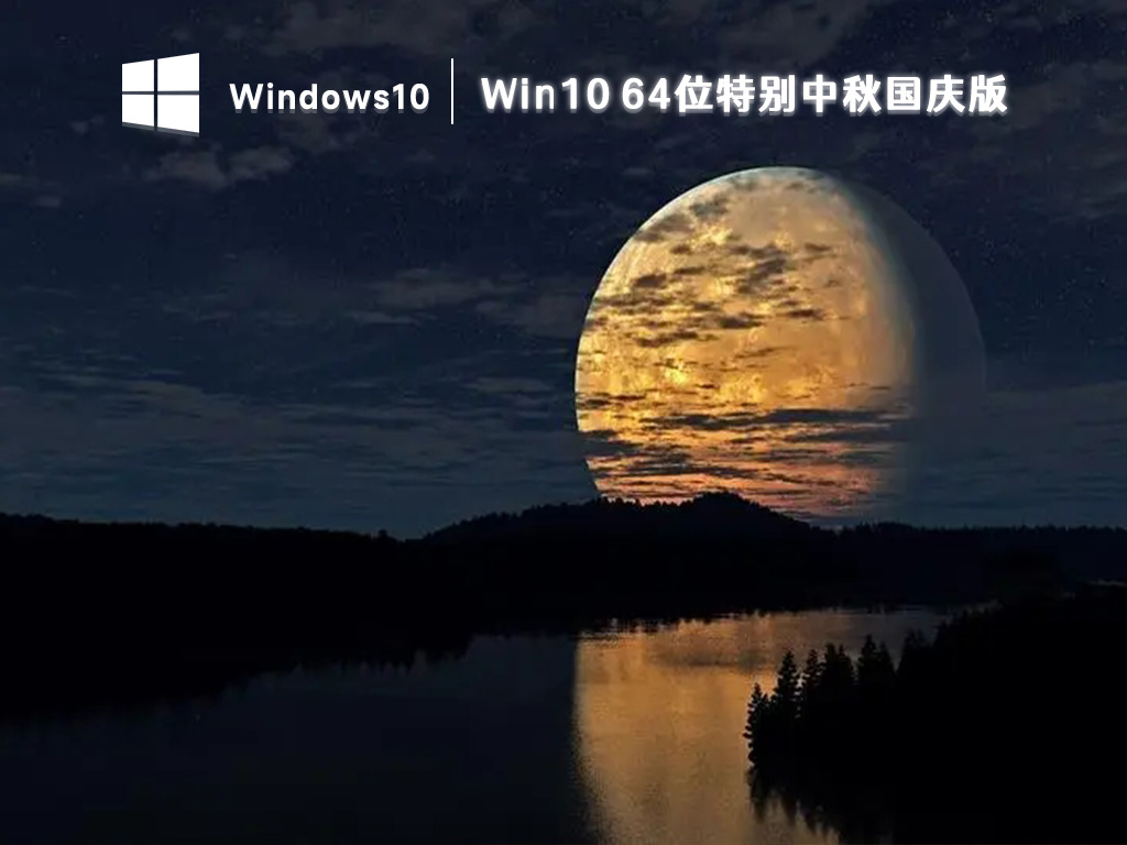 Win10 64位纯净版下载_Win10特别中秋国庆版系统2023下载