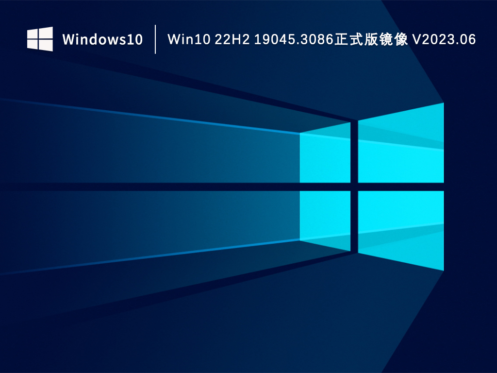 Windows10正式版下载_Win10 22H2 19045.3086正式版镜像下载