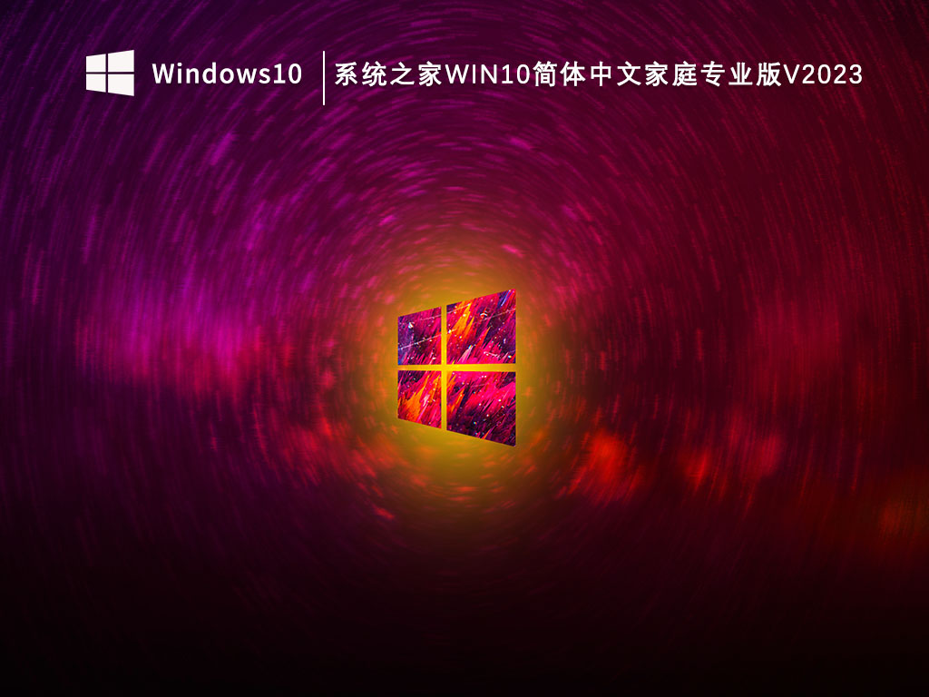 知识兔Windows10简体中文家庭专业版下载_知识兔Win10 64位简体中文家庭专业版V2023