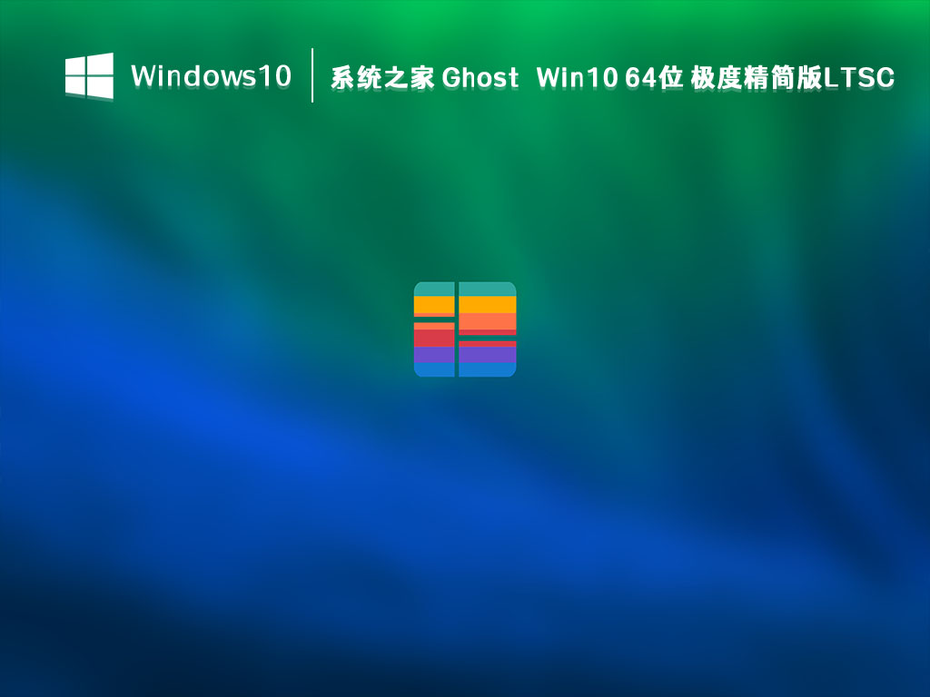 知识兔 Win10 极度精简版LTSC下载_知识兔 Ghost Win10 64位 极度精简版LTSC V2023下载