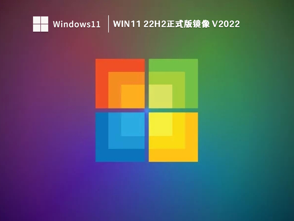 Win11 22H2镜像下载_Win11 22H2正式版镜像下载V2022