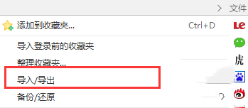 360浏览器收藏夹怎样导出到谷歌浏览器？