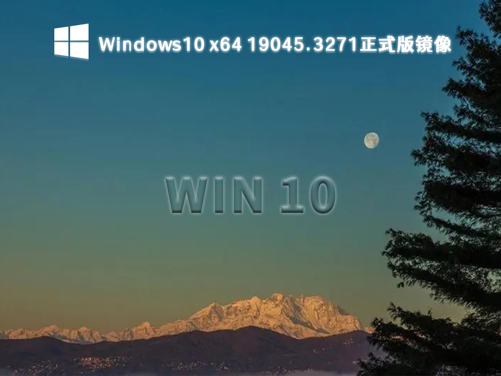 Windows10 七月最新版本下载_Win10 19045.3271正式版镜像64位下载