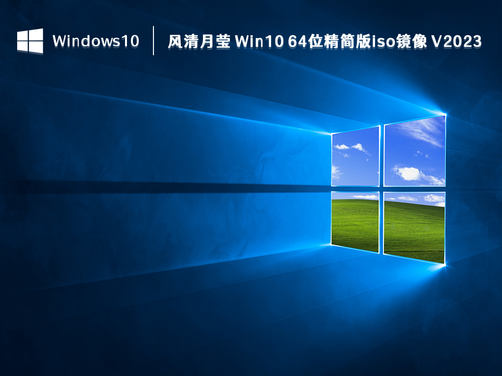 风清月莹 Win10 精简版iso镜像下载_风清月莹 Win10 Pro 64位精简版iso镜像2023全新下载