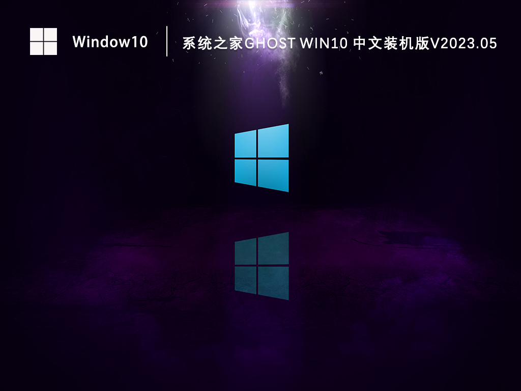 Win10装机版免费下载_知识兔Ghost Win10 64位中文装机版下载V2023.05