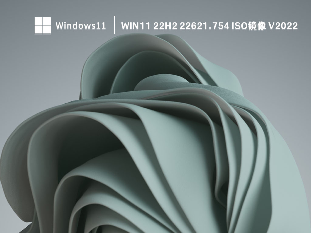 Win11 22H2系统下载_Win11 22H2(22621.754)10月最新ISO镜像下载