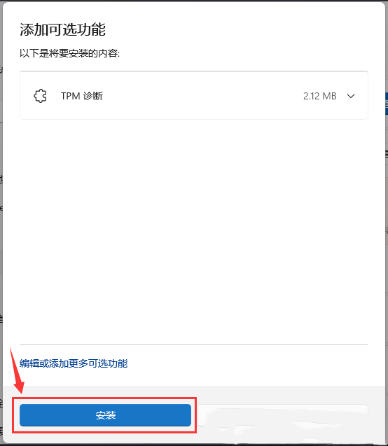 win11怎么安装TPM诊断？win11启动TPM诊断功能方法