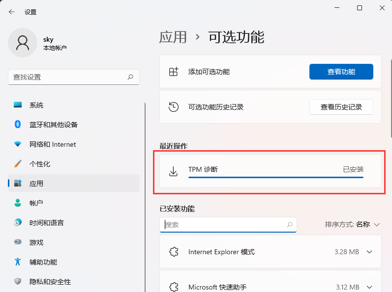 win11怎么安装TPM诊断？win11启动TPM诊断功能方法