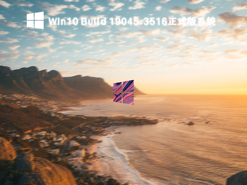 Win10 22H2镜像下载_Win10 Build 19045.3516最新正式版系统下载