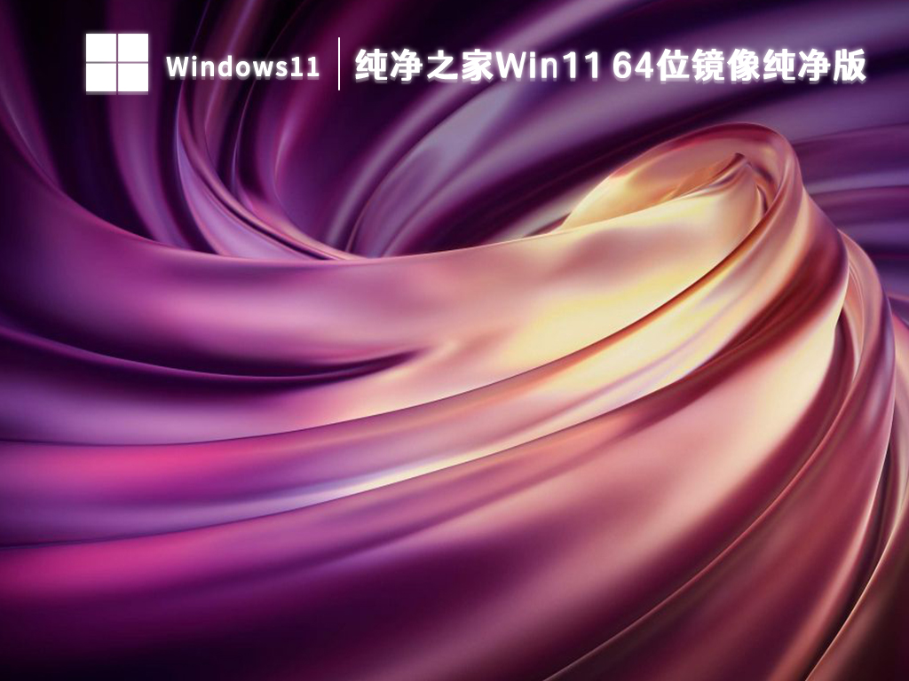 Win11系统下载_Win11 64位镜像纯净版免激活下载