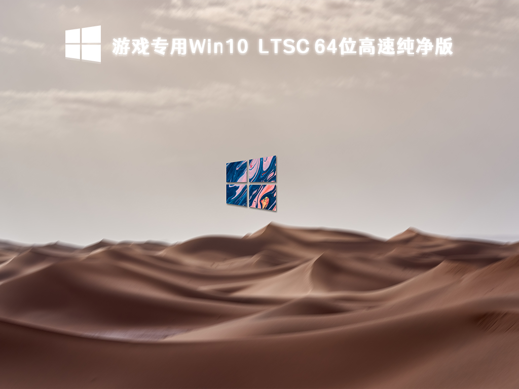 游戏专用Win10企业版下载_Win10 LTSC 64位高速纯净版免激活下载