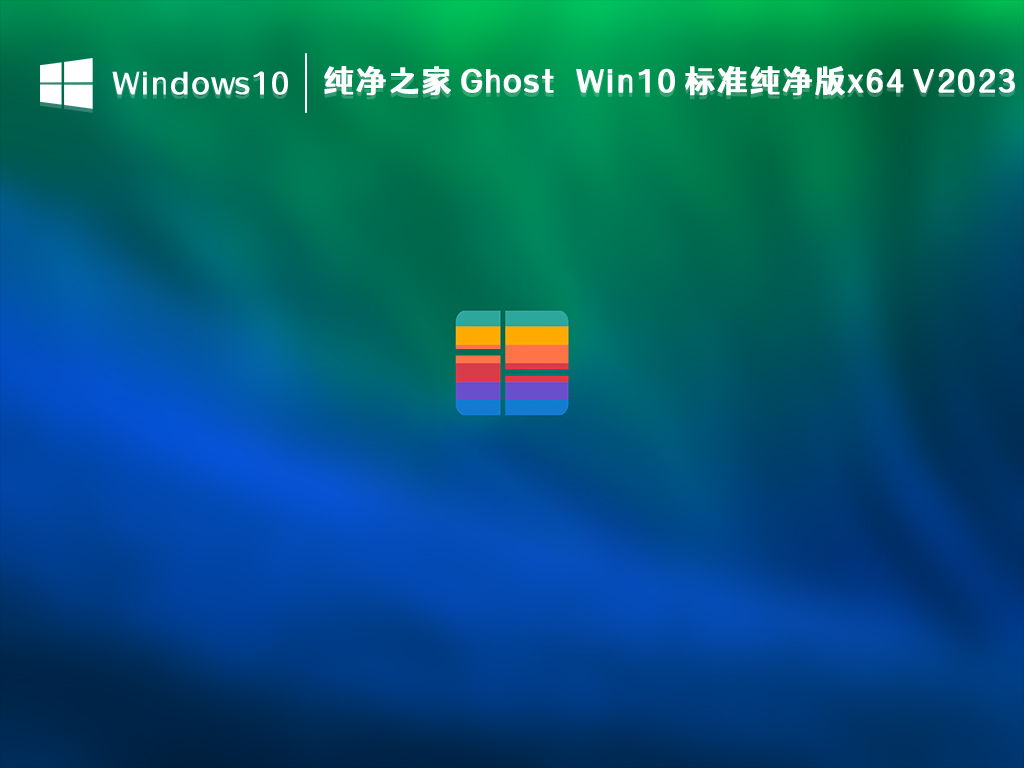 Win10 标准纯净版下载_ Ghost Win10 标准纯净版x64 V2023下载