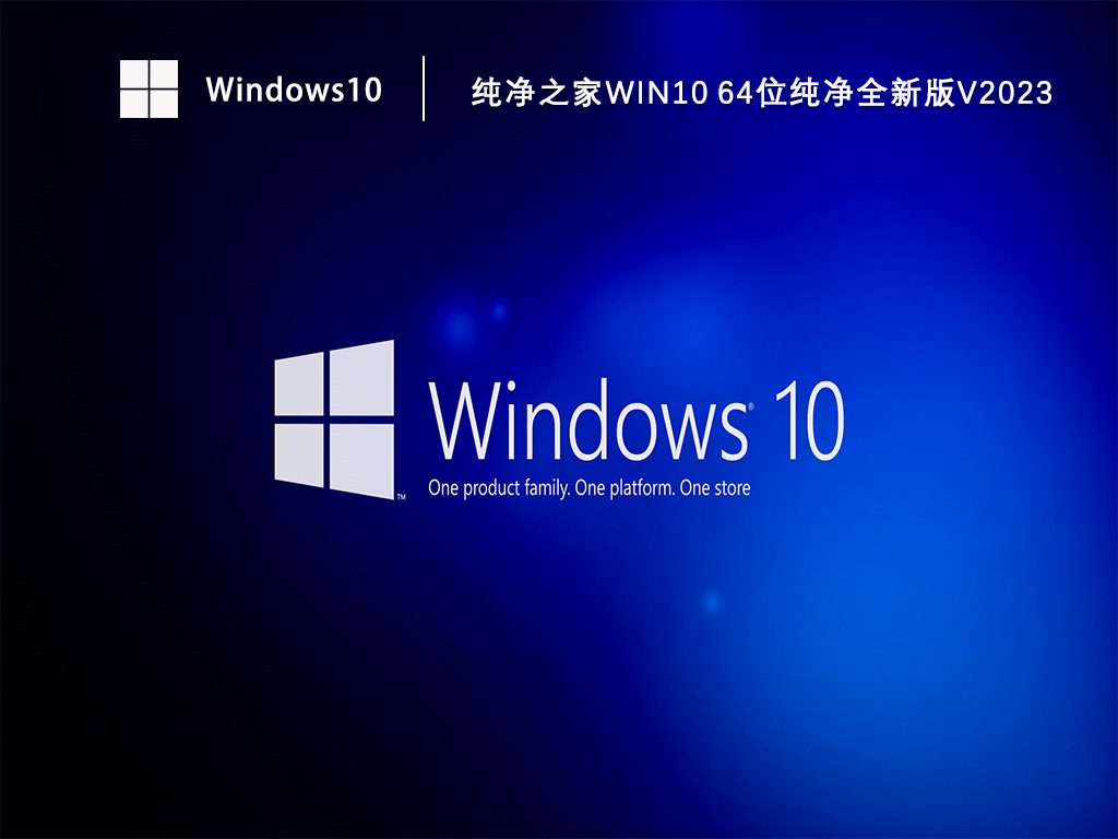 纯净版Win10镜像下载_Win10 64位纯净全新版下载V2023