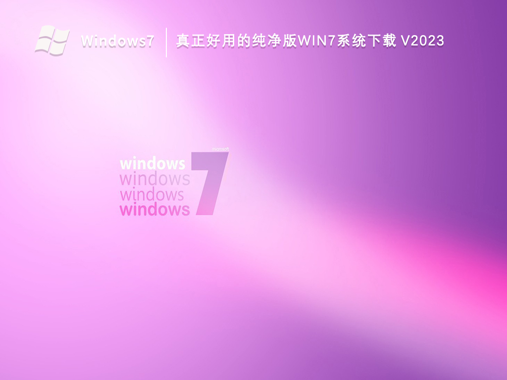 萝卜家园windows7纯净版怎么样？萝卜家园和知识兔的系统哪个好？