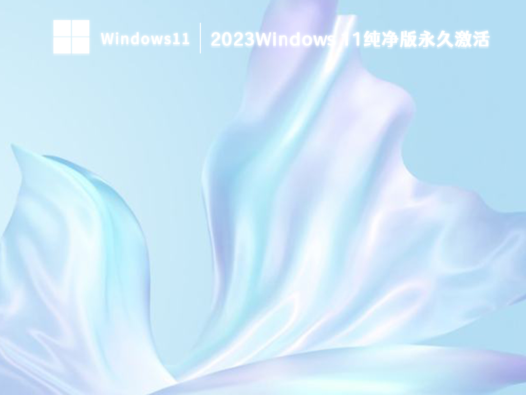 2023最新Windows 11镜像下载_Windows 11 64位纯净版永久激活下载