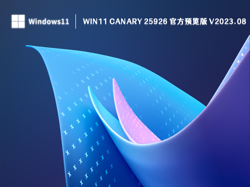 Win11 25926预览版下载_Win11 Canary 25926 官方预览版2023 8月下载