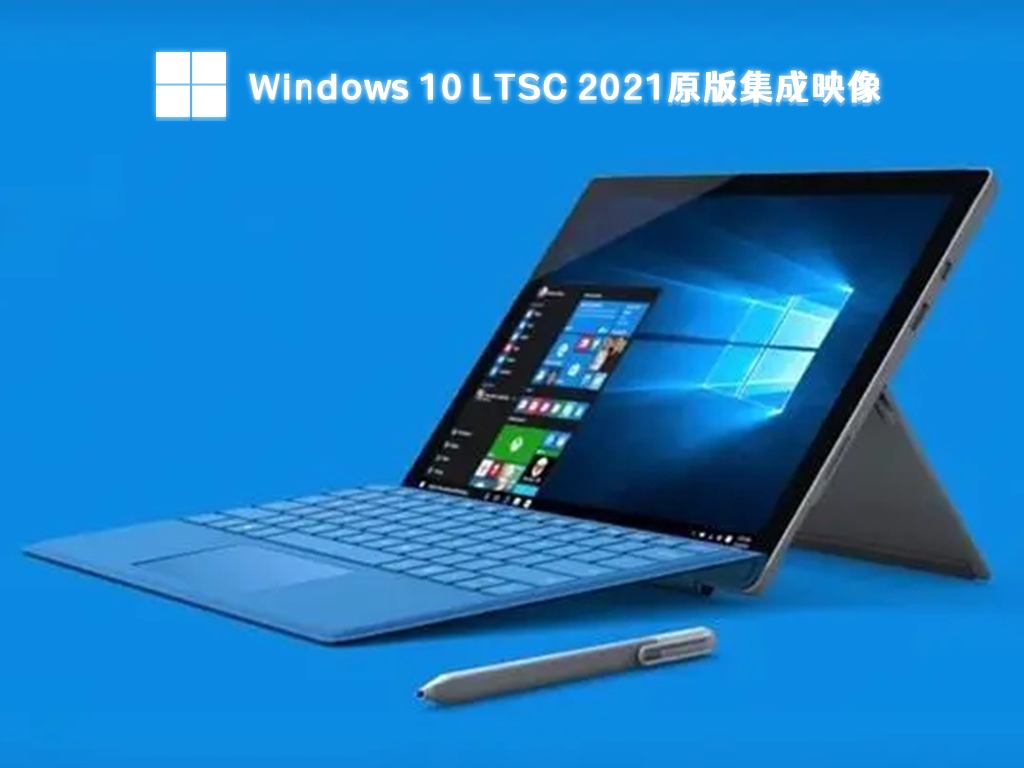 windows10企业版ltsc2021下载_Windows 10 LTSC 2021原版集成映像6月更新下载