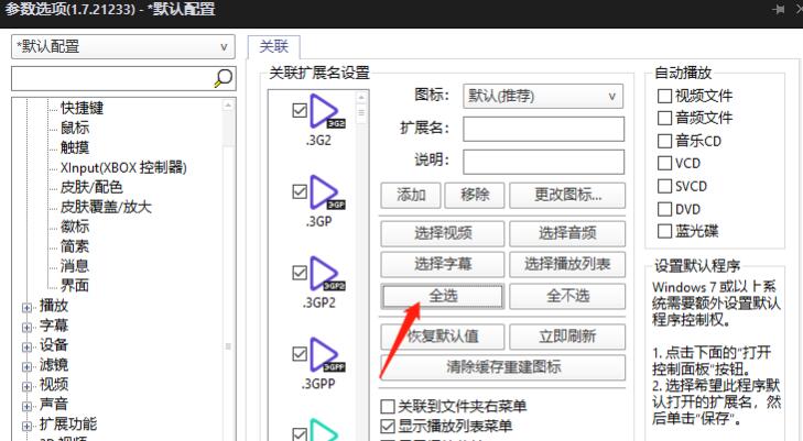 potplayer怎么设置为默认播放器？potplayer设置为默认播放器方法