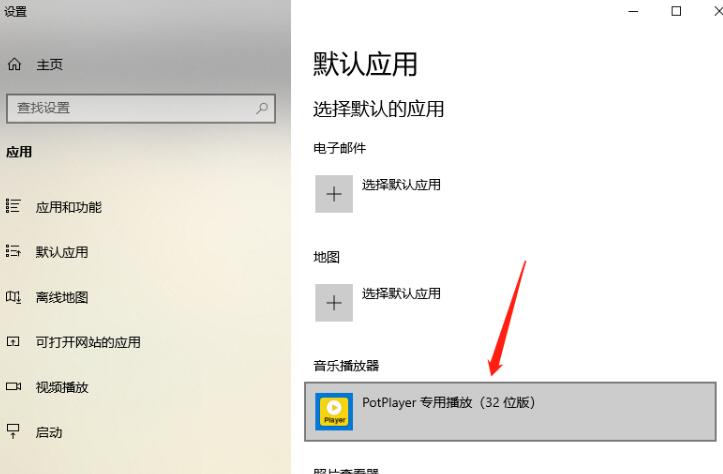 potplayer怎么设置为默认播放器？potplayer设置为默认播放器方法