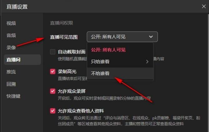 抖音电脑版直播可见范围的设置方法
