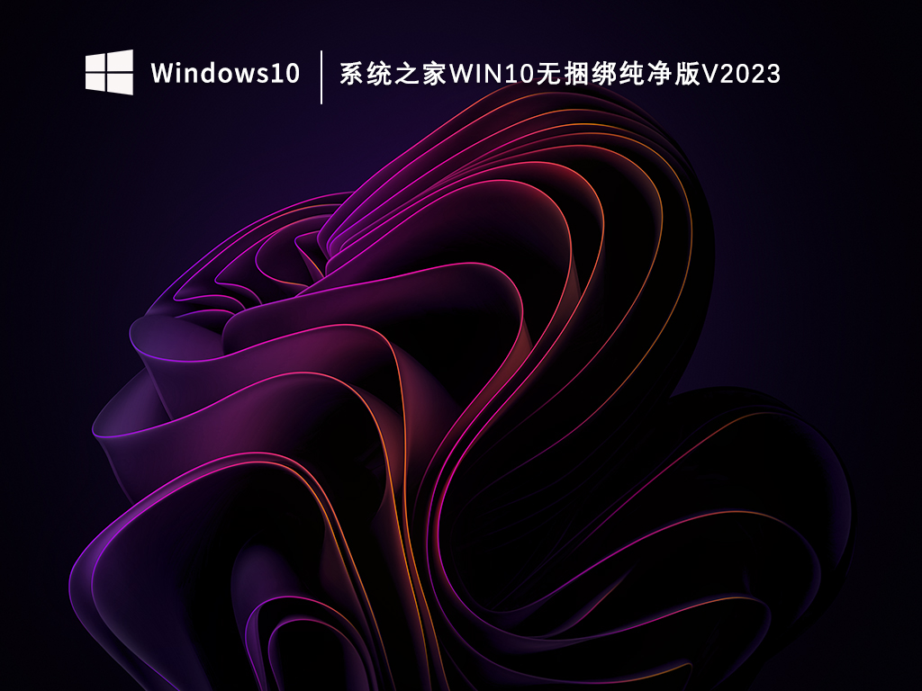 Win10系统纯净版镜像下载地址_知识兔最纯净版Win10下载_知识兔Win10无捆绑纯净版V2023