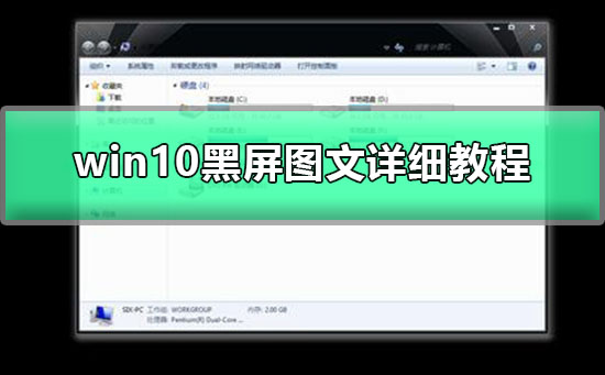 Win10任务栏闪跳黑屏怎么办？Win10开机黑屏任务栏一直在闪解决方法