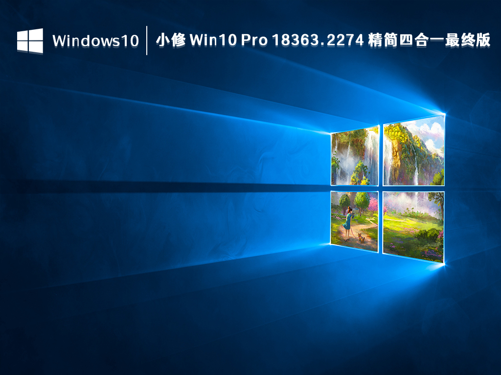 小修 Win10 深度精简版下载_小修 Win10 Pro 18363.2274 精简四合一最终版2023下载