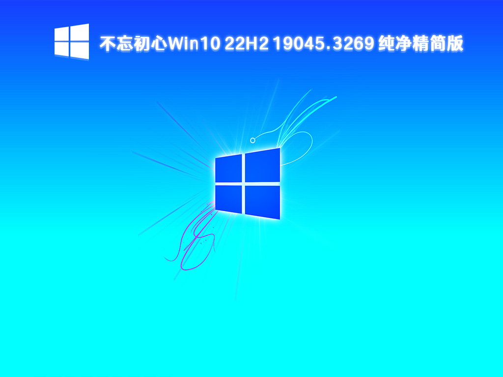 不忘初心Win10 22H2精简版下载_Win10 X64 19045.3269纯净精简版下载