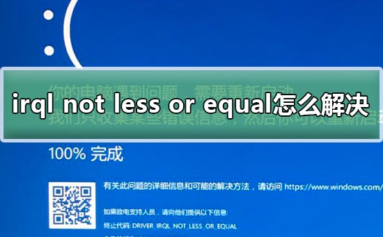 win10蓝屏irql not less or equal教程