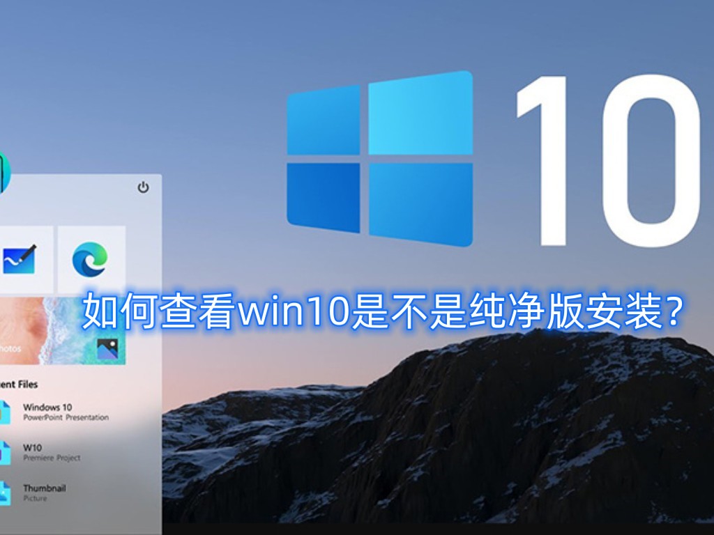 如何查看win10是不是纯净版安装？win10纯净版安装步骤介绍