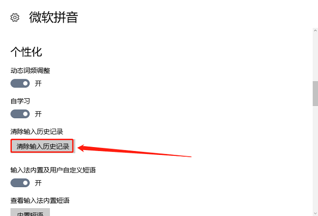 Win10系统清除输入法历史记录的方法
