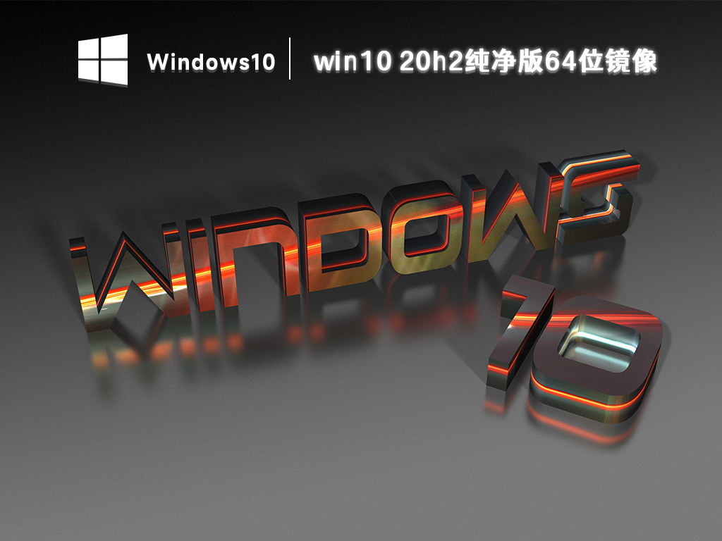 详解Win10纯净版和专业版哪个好？