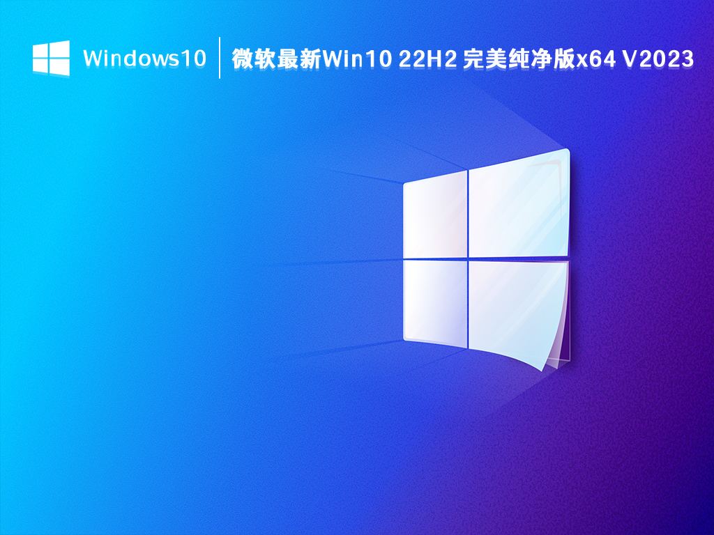 详解Win10纯净版和专业版哪个好？