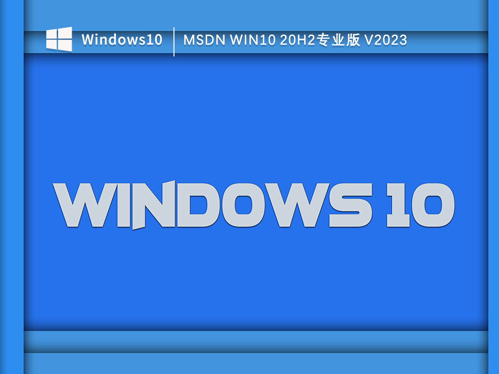 msdn Win10 20h2专业正式版_msdn Win10 20h2专业版V2023下载